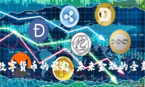 米尔数字货币的崛起:未来金融的全新选择