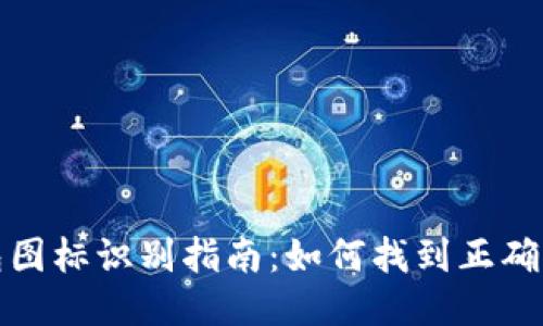 TP钱包图标识别指南:如何找到正确的图标