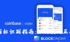 TP钱包图标识别指南：如何找到正确的