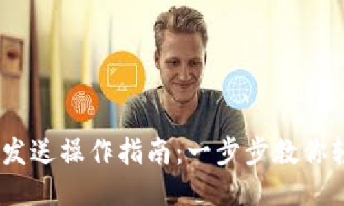 以太坊钱包发送操作指南:一步步教你轻松发送ETH