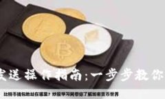 以太坊钱包发送操作指南：一步步教你