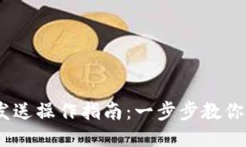 以太坊钱包发送操作指南:一步步教你轻松发送ETH