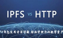 TP钱包使用方法详解：轻松管理你的数