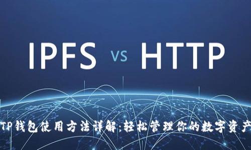 TP钱包使用方法详解：轻松管理你的数字资产