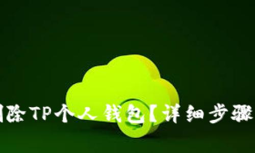 如何安全删除TP个人钱包？详细步骤与注意事项