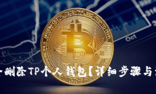如何安全删除TP个人钱包？详细步骤与注意事项