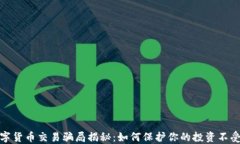 数字货币交易骗局揭秘：如何保护你的