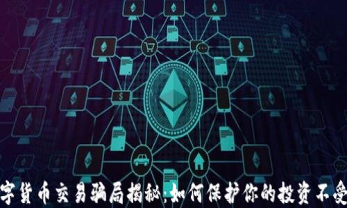 数字货币交易骗局揭秘:如何保护你的投资不受损