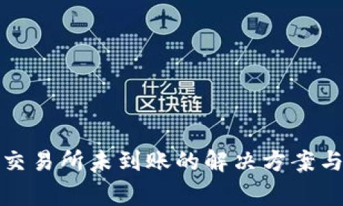 TP钱包提币到交易所未到账的解决方案与常见问题详解