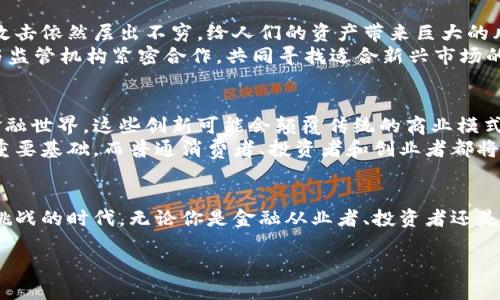 引言：数字货币的崛起
在现代金融生态系统中，数字货币以惊人的速度融入我们的生活。各种形式的数字资产，从比特币到以太坊再到稳定币，无不引发人们的关注和讨论。越来越多的企业和个人开始考虑使用数字货币作为支付手段，这种转变不仅照亮了未来的商业机遇，也让我们思考何为金融的未来。

数字货币的定义及类型
首先，数字货币是指以电子形式存在的货币。与传统货币（法定货币）不同，数字货币并不依赖于物理存在的纸币或硬币。数字货币分为多种类型，包括加密货币、稳定币和中央银行数字货币（CBDC）。其中，加密货币如比特币和以太坊因其去中心化、透明性和安全性而备受青睐。稳定币则通过将其价值锚定在某种法定货币或资产上，试图减少波动性。此外，许多国家正在考虑发行自己的中央银行数字货币，以便更好地控制货币政策。

为何越来越多的人选择数字货币
数字货币受到欢迎的主要原因之一是其提供的便利性。例如，跨境支付通常需要几天的处理时间及高昂的手续费，而数字货币的转账则可以在几分钟内完成，并大幅降低成本。与此同时，在一些经济不稳定的地区，数字货币还能作为保值的工具，帮助公民抗击通货膨胀。
此外，数字货币带来的金融包容性也是其受到追捧的重要因素。许多人在传统银行体系中被忽视，或面临获取金融服务的挑战，而数字货币和相关的区块链技术有潜力为他们提供便捷的金融服务。无论是微商、个体经营者，还是希望通过投资实现财富增值的人，数字货币都为他们提供了新的机遇。

数字货币的短期与长期趋势
短期内，数字货币市场可能面临相对不稳定的价格波动。毕竟，市场情绪、政策环境及技术变革都会影响其发展。然而，从长期来看，许多行业专家相信数字货币仍将保持其持续增长的势头。随着区块链技术的不断成熟，越来越多的企业与机构开始拥抱数字货币，从而推动其在商业中的应用。
不论是传统金融服务机构的数字资产交易平台，还是新兴的去中心化金融（DeFi）项目，都表明了数字货币在构建未来金融基础设施中的重要性。随着对加密资产的认知提高，以及相关法规的逐步完善，更多的人与企业将乐于参与到数字货币的世界中。

数字货币在日常生活中的应用案例
很多人可能在日常生活中已经接触到数字货币，即便他们并不知晓。例如，一些餐厅、商店及在线电子商务平台开始接受比特币或其它加密货币作为支付手段。此外，数字货币还可以用于线上转账、捐款、甚至与朋友之间的小额支付。
另一个引人注目的案例是数字货币在社交网络和社区中的使用，一些平台允许用户通过加密货币打赏创作者。这种模式不仅为内容创作者提供经济上的支持，也激励了更多高质量内容的诞生。同时，许多在线游戏平台也在探索利用数字货币作为交易媒介，进一步激发用户的参与感。

挑战与风险：数字货币的另一面
尽管数字货币带来了许多机遇，但也并非没有挑战。例如，安全性问题仍然是数字货币广泛应用的一个主要障碍。虽然区块链技术的安全性普遍较高，但许多用户在交易所或钱包中遭遇的黑客攻击依然层出不穷，给人们的资产带来巨大的风险。因此，提升安全意识，选择可靠的平台和工具，非常重要。
此外，监管政策也为数字货币的发展带来了变数。一方面，各国政府希望通过合规和监管来维护金融体系的稳定；另一方面，过于严格的监管可能打击创新和投资。因此，行业内的相关人士需要与监管机构紧密合作，共同寻找适合新兴市场的解决之道。

展望未来：数字货币的无限可能
展望未来，数字货币的前景似乎一片光明。随着技术的不断演进和创新落地，更多的应用案例将会出现。从智能合约到去中心化应用（DApp），数字货币的项目正在不断推陈出新，丰富了我们的金融世界。这些创新可能会颠覆传统的商业模式，同时也为消费者和商家带来更大的灵活性和便利性。
另外，未来的数字货币生态系统有望更加多元化，参与者之间的合作也将更加紧密。无论是科技公司与金融机构的合作，还是不同国家之间的发展合作，都是未来数字货币推动全球经济融合的重要基础。而普通消费者、投资者和创业者都将在这场变革中扮演重要角色。

总结：选择数字货币的时代已来临
总之，数字货币的重要性日益凸显，各界人群对其接受度也在逐步提高。数字货币的普遍应用不仅为个人提供了更多的财富增值机会，也为商业模式的创新创造了广阔空间。在这个充满机遇与挑战的时代，无论你是金融从业者、投资者还是普通消费者，都应该关注数字货币的发展动态，抓住时机，拥抱这一崭新的财务世界。

数字货币的广泛使用：未来金融的趋势与挑战