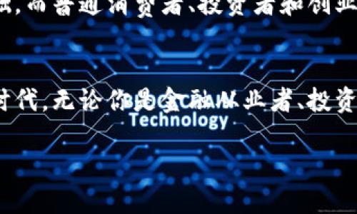 引言：数字货币的崛起
在现代金融生态系统中，数字货币以惊人的速度融入我们的生活。各种形式的数字资产，从比特币到以太坊再到稳定币，无不引发人们的关注和讨论。越来越多的企业和个人开始考虑使用数字货币作为支付手段，这种转变不仅照亮了未来的商业机遇，也让我们思考何为金融的未来。

数字货币的定义及类型
首先，数字货币是指以电子形式存在的货币。与传统货币（法定货币）不同，数字货币并不依赖于物理存在的纸币或硬币。数字货币分为多种类型，包括加密货币、稳定币和中央银行数字货币（CBDC）。其中，加密货币如比特币和以太坊因其去中心化、透明性和安全性而备受青睐。稳定币则通过将其价值锚定在某种法定货币或资产上，试图减少波动性。此外，许多国家正在考虑发行自己的中央银行数字货币，以便更好地控制货币政策。

为何越来越多的人选择数字货币
数字货币受到欢迎的主要原因之一是其提供的便利性。例如，跨境支付通常需要几天的处理时间及高昂的手续费，而数字货币的转账则可以在几分钟内完成，并大幅降低成本。与此同时，在一些经济不稳定的地区，数字货币还能作为保值的工具，帮助公民抗击通货膨胀。
此外，数字货币带来的金融包容性也是其受到追捧的重要因素。许多人在传统银行体系中被忽视，或面临获取金融服务的挑战，而数字货币和相关的区块链技术有潜力为他们提供便捷的金融服务。无论是微商、个体经营者，还是希望通过投资实现财富增值的人，数字货币都为他们提供了新的机遇。

数字货币的短期与长期趋势
短期内，数字货币市场可能面临相对不稳定的价格波动。毕竟，市场情绪、政策环境及技术变革都会影响其发展。然而，从长期来看，许多行业专家相信数字货币仍将保持其持续增长的势头。随着区块链技术的不断成熟，越来越多的企业与机构开始拥抱数字货币，从而推动其在商业中的应用。
不论是传统金融服务机构的数字资产交易平台，还是新兴的去中心化金融（DeFi）项目，都表明了数字货币在构建未来金融基础设施中的重要性。随着对加密资产的认知提高，以及相关法规的逐步完善，更多的人与企业将乐于参与到数字货币的世界中。

数字货币在日常生活中的应用案例
很多人可能在日常生活中已经接触到数字货币，即便他们并不知晓。例如，一些餐厅、商店及在线电子商务平台开始接受比特币或其它加密货币作为支付手段。此外，数字货币还可以用于线上转账、捐款、甚至与朋友之间的小额支付。
另一个引人注目的案例是数字货币在社交网络和社区中的使用，一些平台允许用户通过加密货币打赏创作者。这种模式不仅为内容创作者提供经济上的支持，也激励了更多高质量内容的诞生。同时，许多在线游戏平台也在探索利用数字货币作为交易媒介，进一步激发用户的参与感。

挑战与风险：数字货币的另一面
尽管数字货币带来了许多机遇，但也并非没有挑战。例如，安全性问题仍然是数字货币广泛应用的一个主要障碍。虽然区块链技术的安全性普遍较高，但许多用户在交易所或钱包中遭遇的黑客攻击依然层出不穷，给人们的资产带来巨大的风险。因此，提升安全意识，选择可靠的平台和工具，非常重要。
此外，监管政策也为数字货币的发展带来了变数。一方面，各国政府希望通过合规和监管来维护金融体系的稳定；另一方面，过于严格的监管可能打击创新和投资。因此，行业内的相关人士需要与监管机构紧密合作，共同寻找适合新兴市场的解决之道。

展望未来：数字货币的无限可能
展望未来，数字货币的前景似乎一片光明。随着技术的不断演进和创新落地，更多的应用案例将会出现。从智能合约到去中心化应用（DApp），数字货币的项目正在不断推陈出新，丰富了我们的金融世界。这些创新可能会颠覆传统的商业模式，同时也为消费者和商家带来更大的灵活性和便利性。
另外，未来的数字货币生态系统有望更加多元化，参与者之间的合作也将更加紧密。无论是科技公司与金融机构的合作，还是不同国家之间的发展合作，都是未来数字货币推动全球经济融合的重要基础。而普通消费者、投资者和创业者都将在这场变革中扮演重要角色。

总结：选择数字货币的时代已来临
总之，数字货币的重要性日益凸显，各界人群对其接受度也在逐步提高。数字货币的普遍应用不仅为个人提供了更多的财富增值机会，也为商业模式的创新创造了广阔空间。在这个充满机遇与挑战的时代，无论你是金融从业者、投资者还是普通消费者，都应该关注数字货币的发展动态，抓住时机，拥抱这一崭新的财务世界。

数字货币的广泛使用：未来金融的趋势与挑战