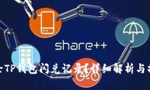 如何清除TP钱包闪兑记录?详细解析与操作步骤