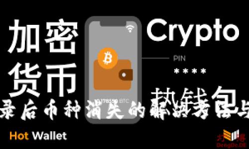 TP钱包登录后币种消失的解决方法与防范技巧