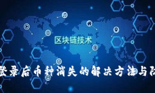 TP钱包登录后币种消失的解决方法与防范技巧