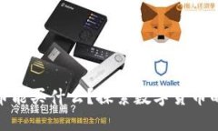 加密数字货币能买什么？探索数字货币