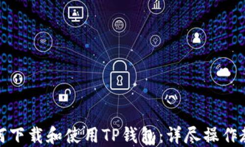 如何下载和使用TP钱包:详尽操作教程