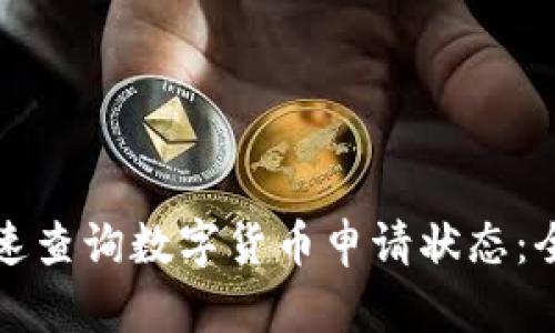 如何快速查询数字货币申请状态:全面指南