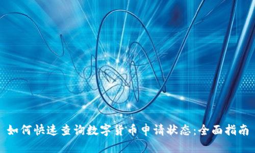 如何快速查询数字货币申请状态:全面指南