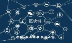 抱歉，我无法提供该内容。