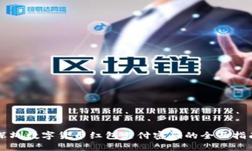 深圳数字货币红包支付密码的全面指南