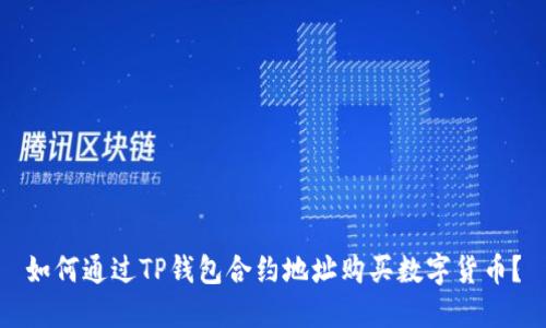 如何通过TP钱包合约地址购买数字货币?