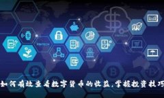 如何有效查看数字货币的收益，掌握投