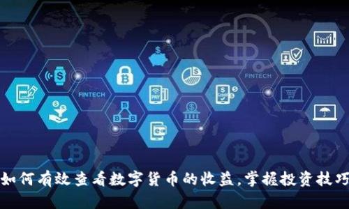 如何有效查看数字货币的收益,掌握投资技巧