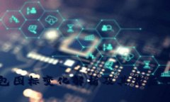 TP钱包图标变化解析及其背后的意义