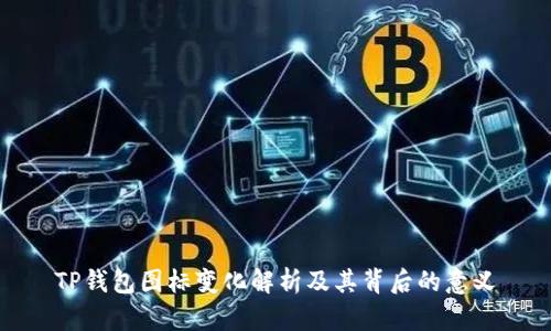 TP钱包图标变化解析及其背后的意义