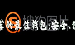 以太坊官网推荐的最佳钱包：安全、便