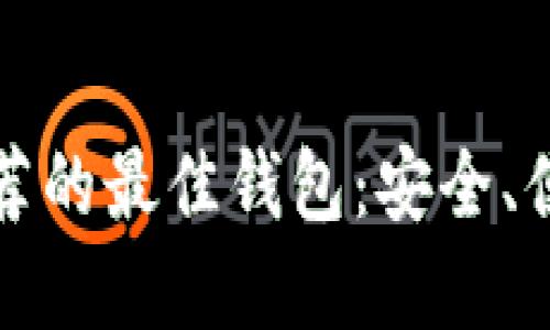 以太坊官网推荐的最佳钱包:安全、便捷与功能兼备