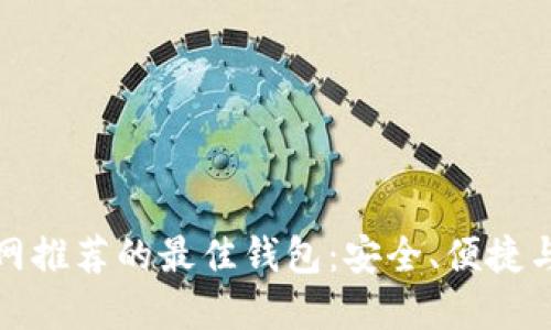 以太坊官网推荐的最佳钱包:安全、便捷与功能兼备