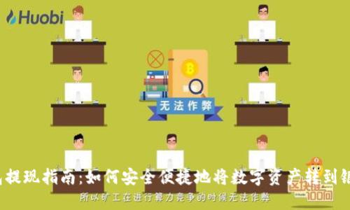 TP钱包提现指南:如何安全便捷地将数字资产转到银行卡?