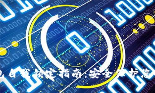 以太坊钱包自我锁定指南：安全保护您的数字资产