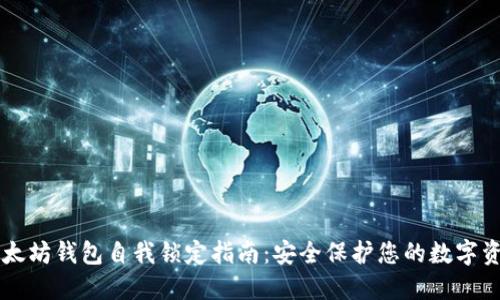 以太坊钱包自我锁定指南：安全保护您的数字资产