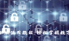 TP钱包电脑版使用教程：轻松掌握数字