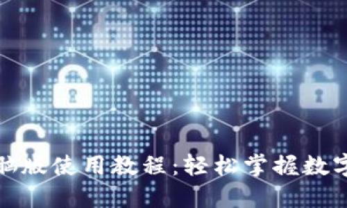 TP钱包电脑版使用教程:轻松掌握数字资产管理