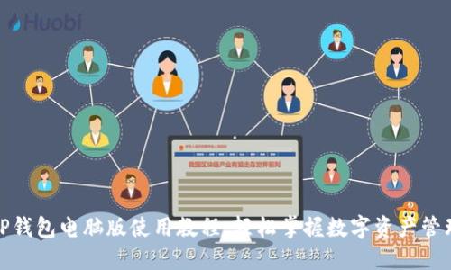 TP钱包电脑版使用教程:轻松掌握数字资产管理
