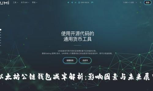 以太坊公链钱包减半解析:影响因素与未来展望