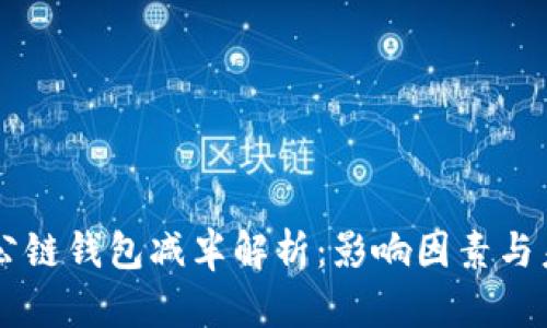 以太坊公链钱包减半解析:影响因素与未来展望