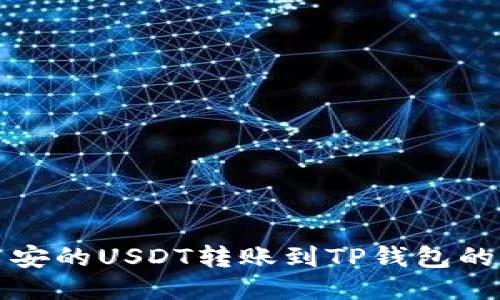 如何将币安的USDT转账到TP钱包的详细指南