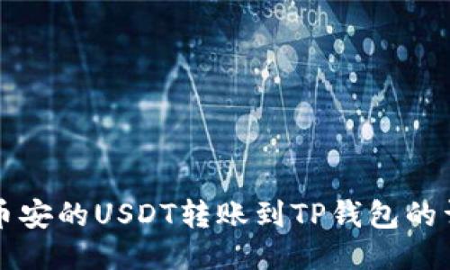 如何将币安的USDT转账到TP钱包的详细指南