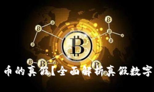 如何判断数字货币的真假?全面解析真假数字货币的识别技巧