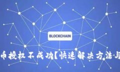 TP钱包卖币授权不成功？快速解决方法