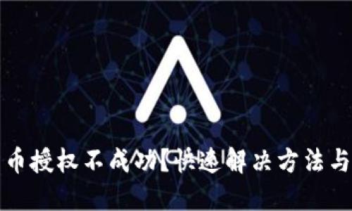 TP钱包卖币授权不成功?快速解决方法与使用指南