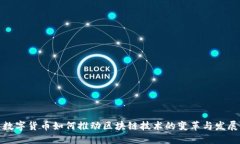 数字货币如何推动区块链技术的变革与