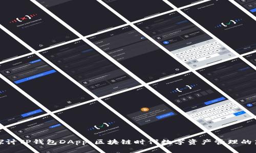 深入探讨TP钱包DApp:区块链时代数字资产管理的新选择