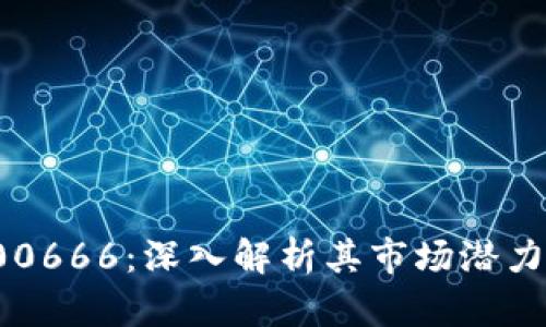 数字货币000666：深入解析其市场潜力与投资价值