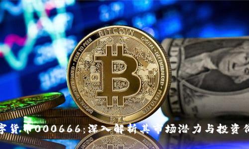 数字货币000666：深入解析其市场潜力与投资价值