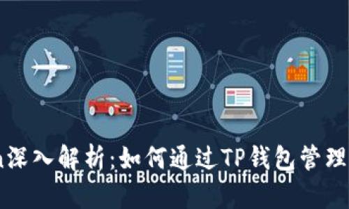 TP钱包与Filecoin深入解析:如何通过TP钱包管理你的Filecoin资产